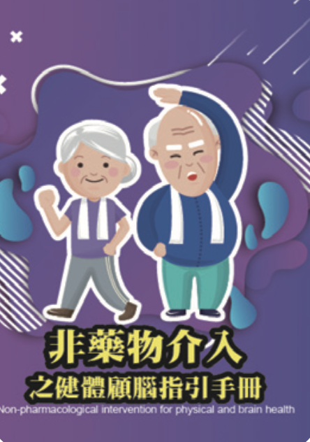 楊淵韓帶領高醫研究團隊，發表《非藥物介入之健體顧腦指引手冊》，提供課程操作指引。(圖片來源/楊淵韓)