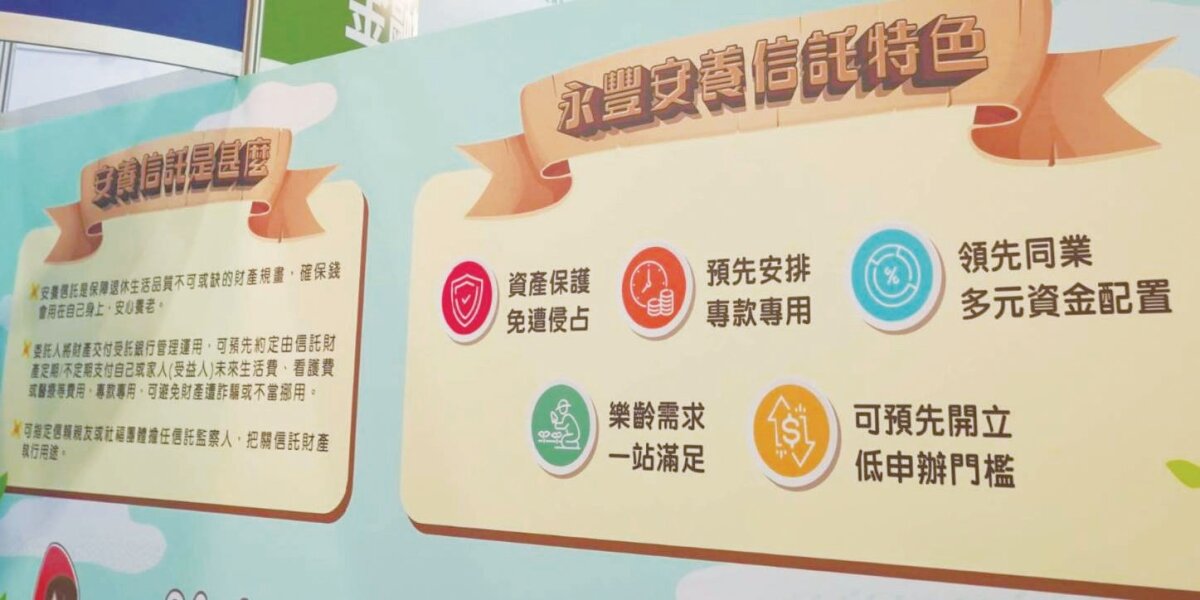 透過安養信託，將資產委託銀行確保執行無虞。(圖片來源/永豐銀行)