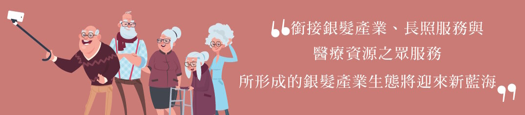 銜接銀髮產業、長照服務與醫療資源之眾服務所形成的銀髮產業生態將迎來新藍海。