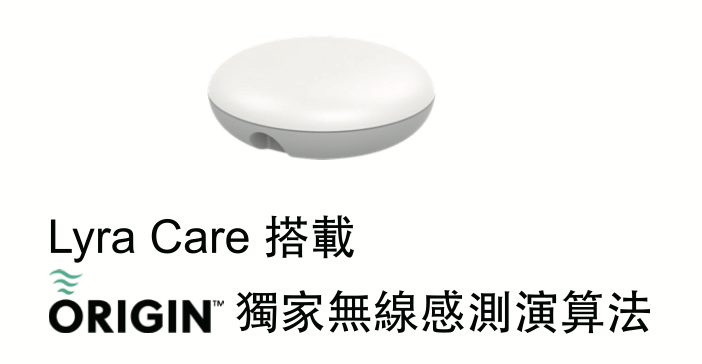 LyraCare搭載 ORIGIN獨家無線感測演算法
