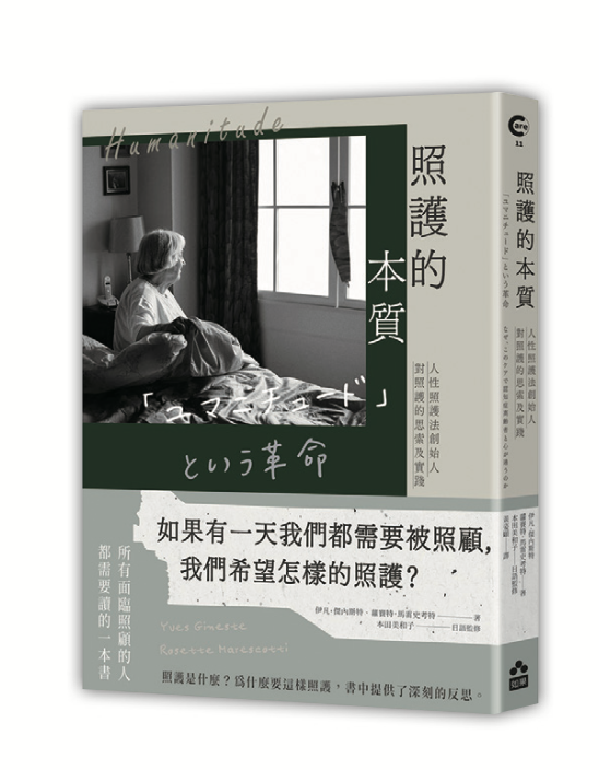 照護的本質：人性照護法創始 人對照護的思索及實踐