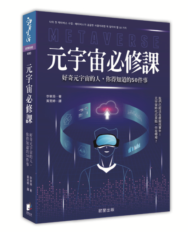 元宇宙必修課：好奇元 宇宙的人，你得知道的 50 件事