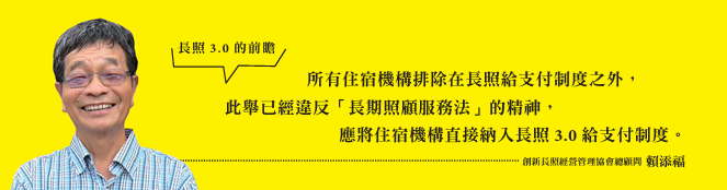 創新長照經營管理協會總顧問賴添福