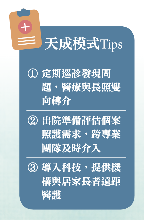 天成醫療體系-醫養一條龍tips