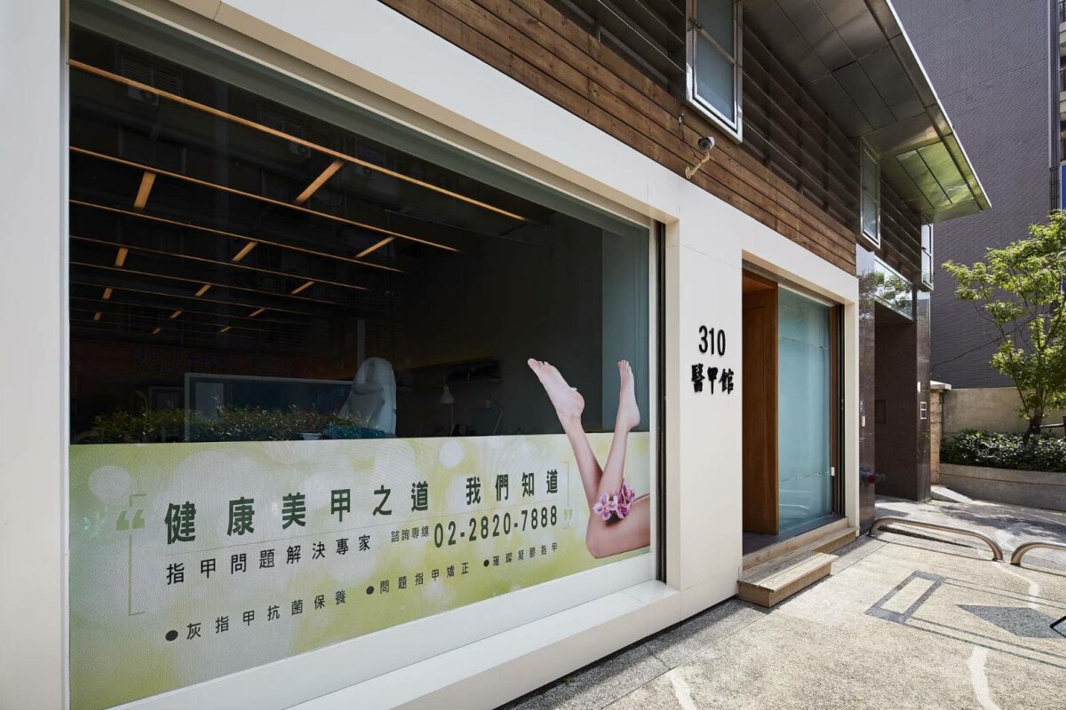 位於天母的醫甲館，是一間具備國際水準的問題指甲處理中心。(圖片來源/醫甲館)