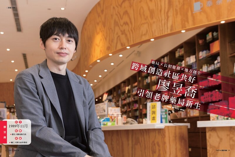 跨域創造社區共好  廖昱喬引領老牌藥局新生