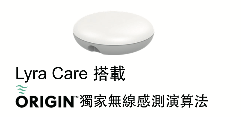 LyraCare搭載 ORIGIN獨家無線感測演算法