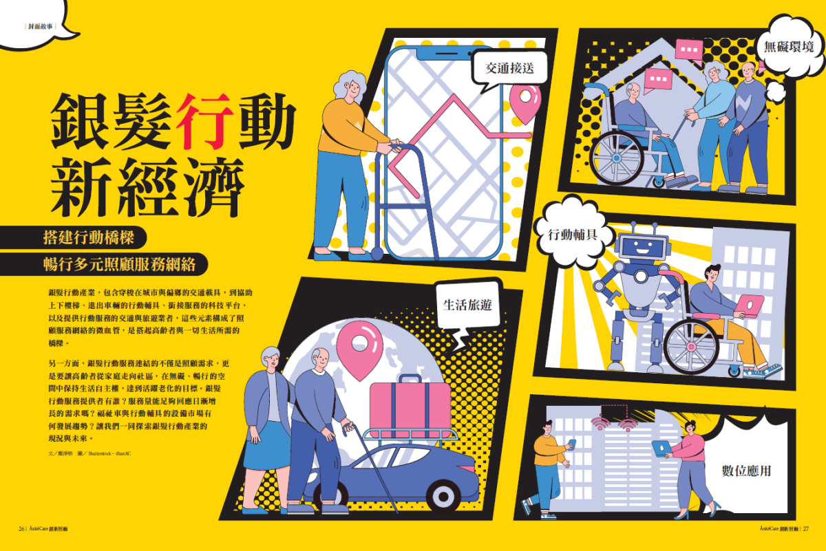 銀髮行動新經濟_創新照顧