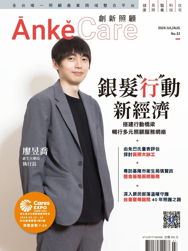 《ĀnkěCare創新照顧》第32期－銀髮〝行〞動新經濟－2024年7月號_廖昱喬