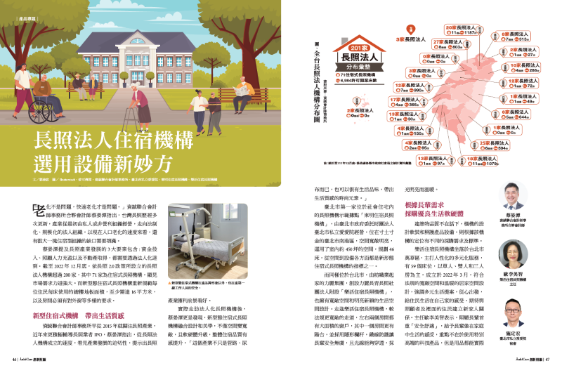 長照法人住宿機構選用設備新妙方_創新照顧雜誌