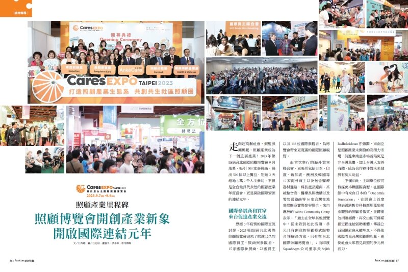 照顧產業里程碑 照顧博覽會開創產業新象 開啟國際連結元年_創新照顧雜誌
