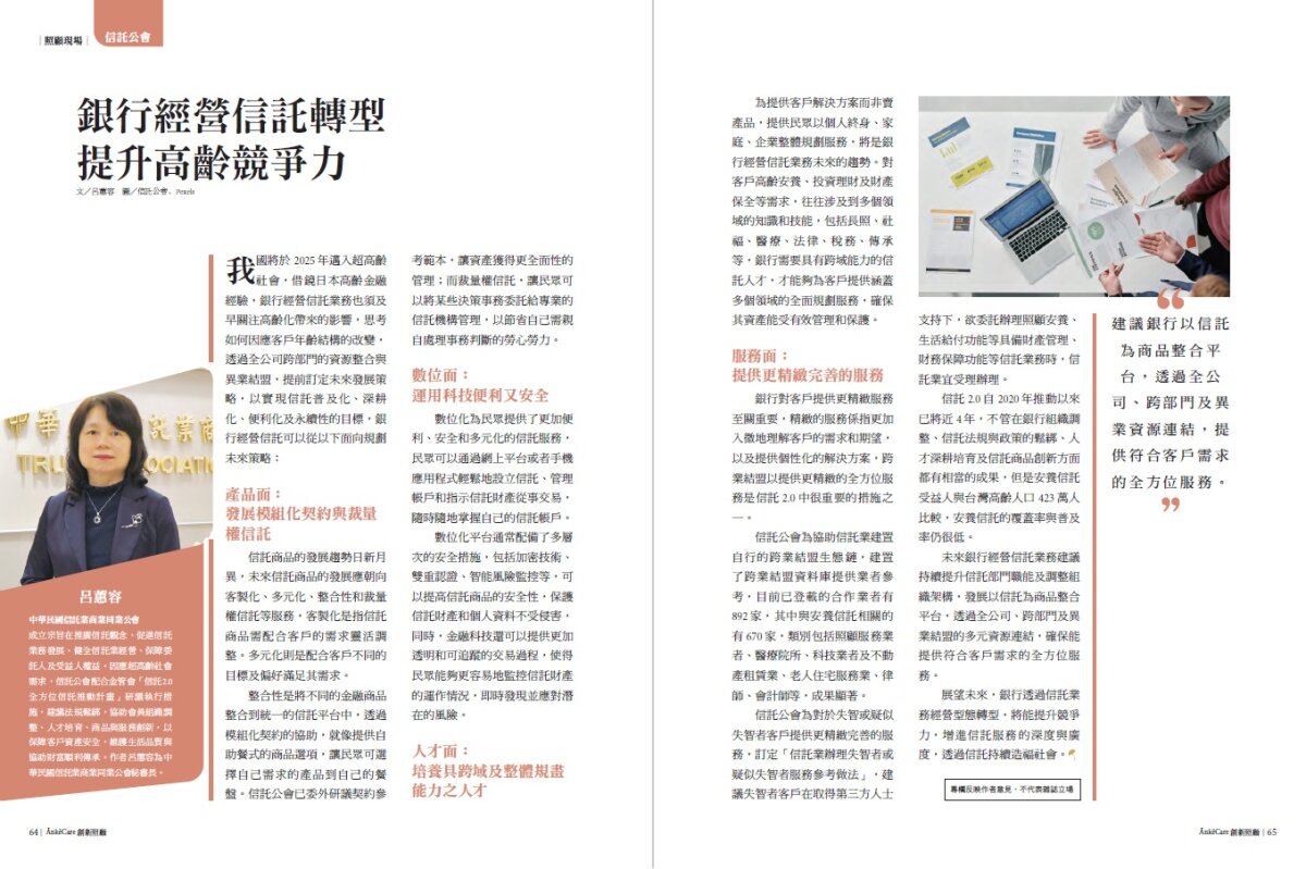 信託公會∣銀行經營信託轉型　提升高齡競爭力_創新照顧