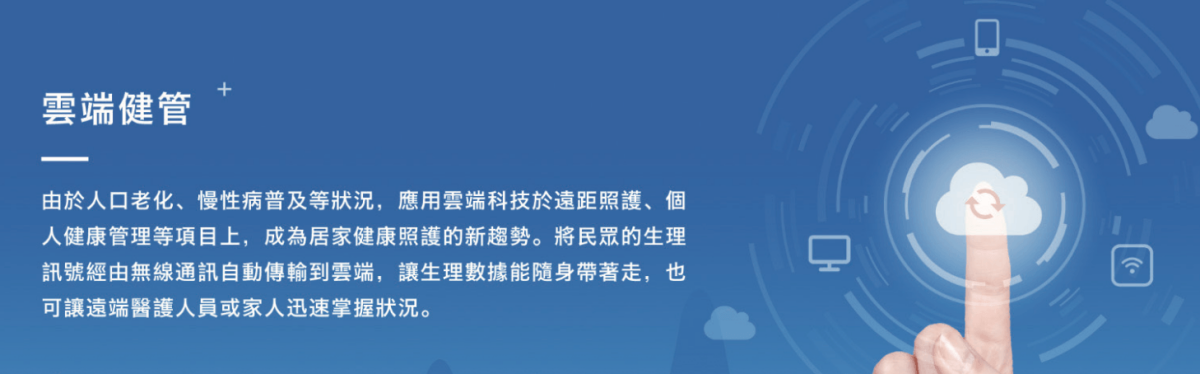 雲端科技可用於監測健康狀況（圖片來源／英華達）