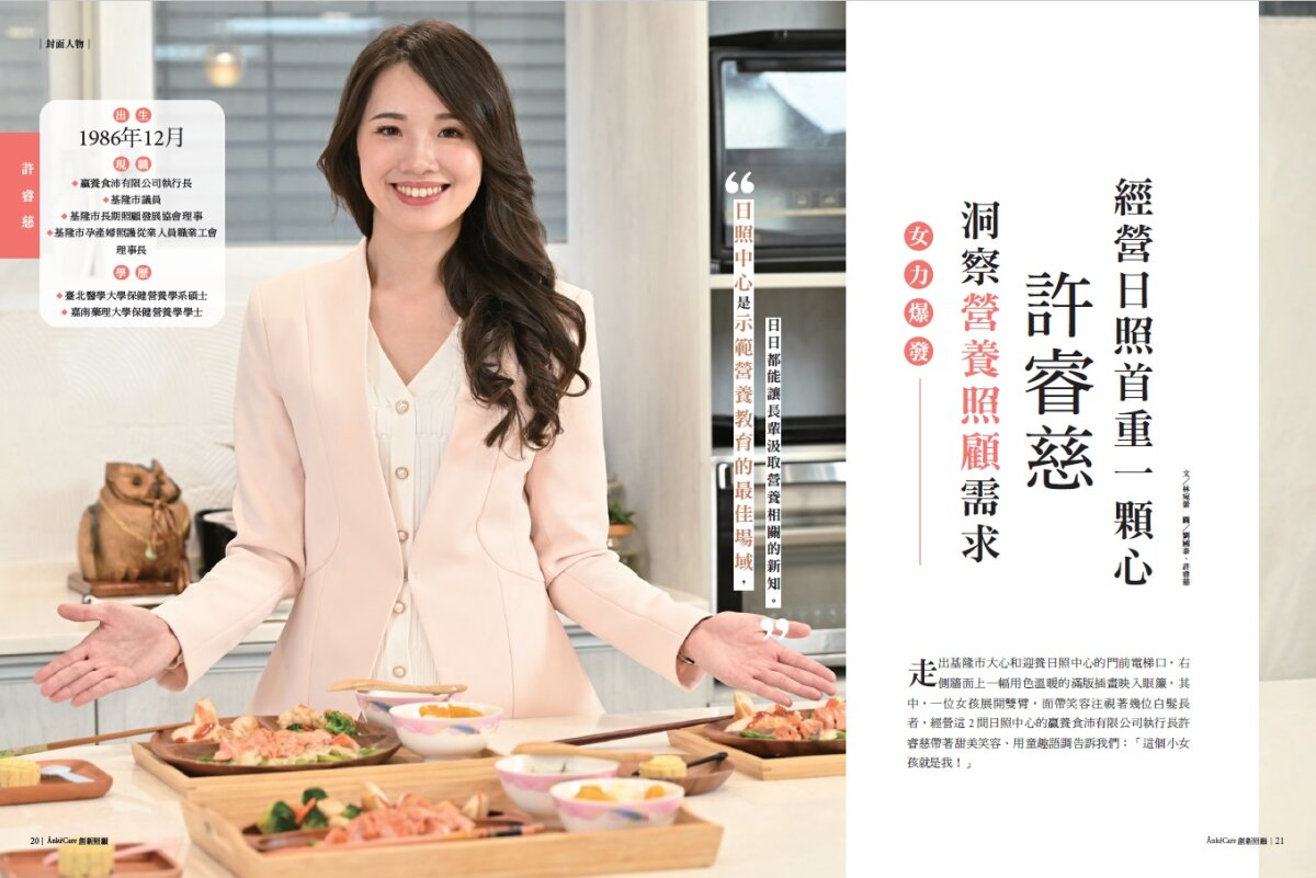 洞察營養照顧需求　許睿慈經營日照首重一顆心_創新照顧