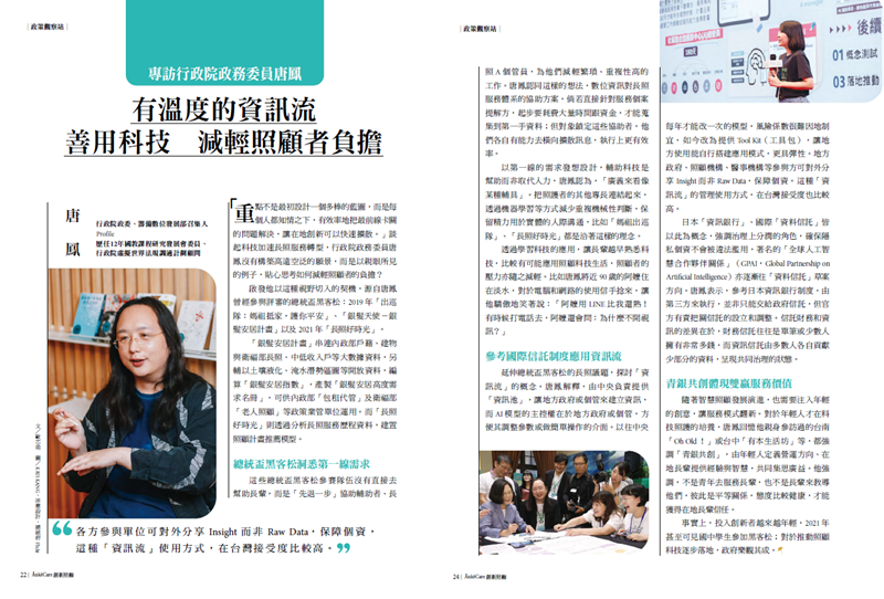 專訪行政院政務委員唐鳳　有溫度的資訊流　善用科技減輕照顧者負擔