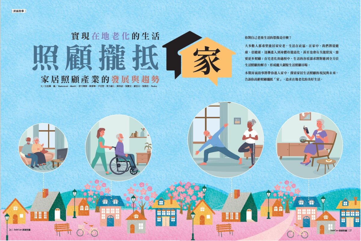 照顧攏抵家　家居照顧產業的發展與趨勢_創新照顧