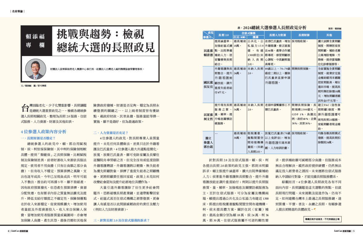 賴添福專欄∣挑戰與趨勢：檢視總統大選的長照政見_創新照顧雜誌