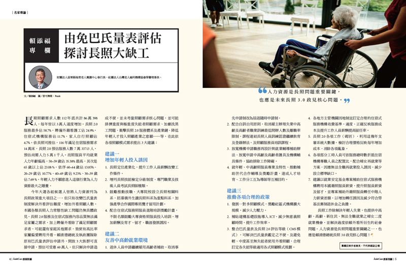 賴添福專欄∣由免巴氏量表評估　探討長照大缺工