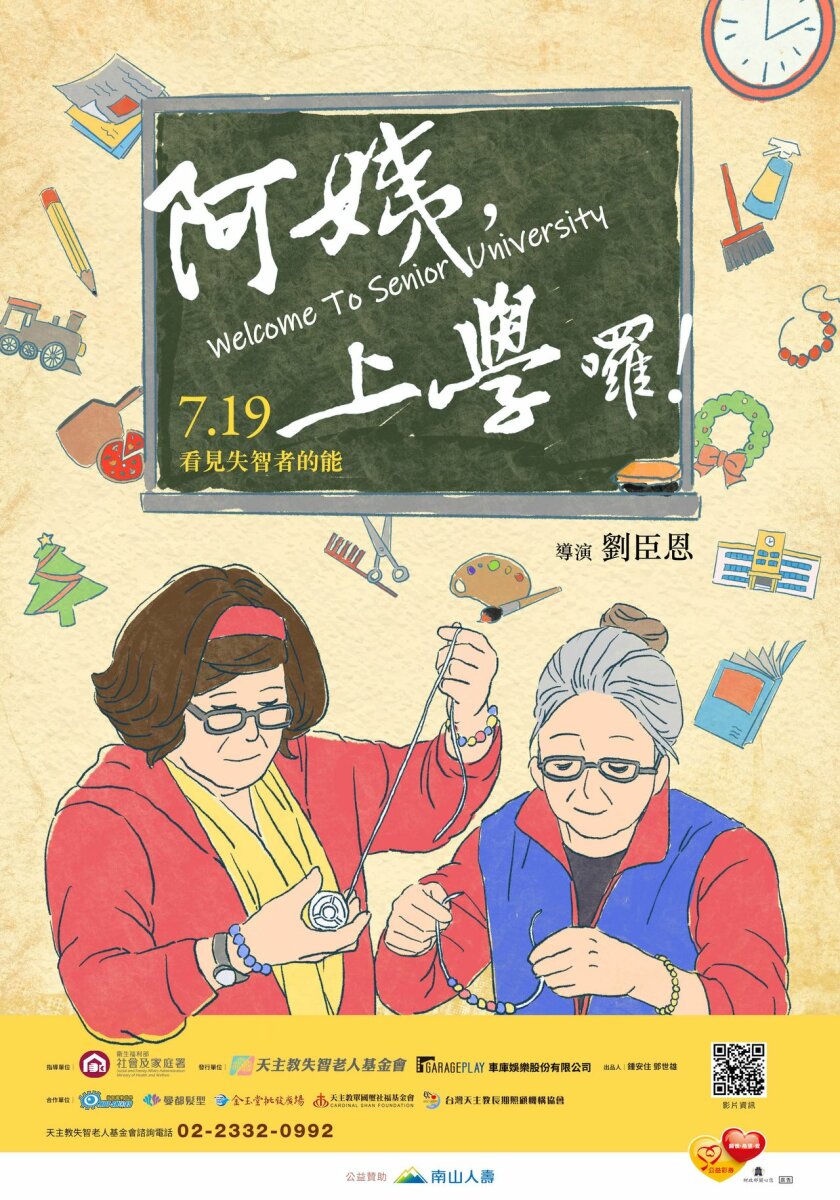 失智友善紀錄片《阿姨，上學囉！》
