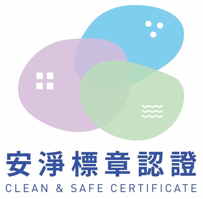 安淨標章