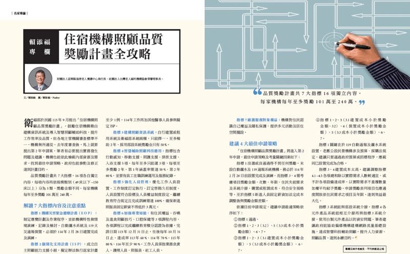 賴添福專欄∣住宿機構照顧品質獎勵計畫全攻略