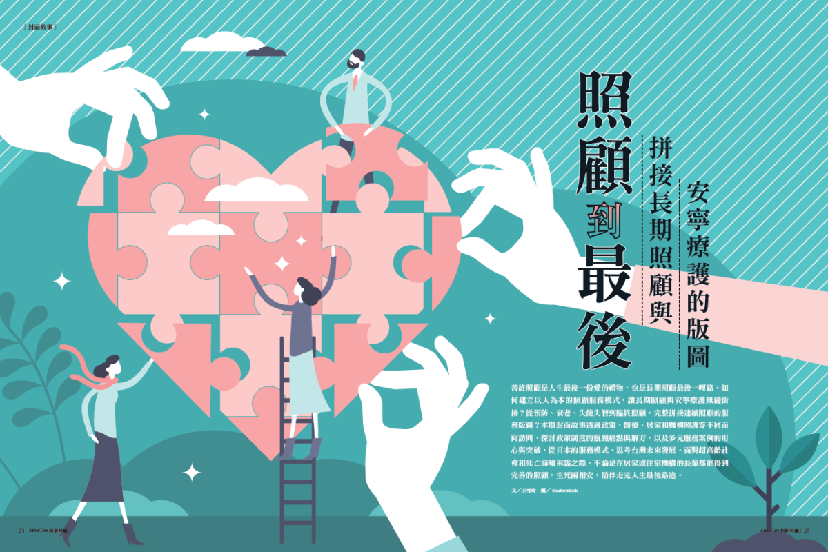 創新照顧NO25_封面故事_安寧療護
