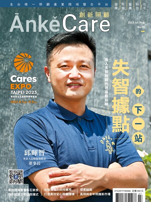 創新照顧雜誌 失智據點的下一站(封面人物邱暉智)