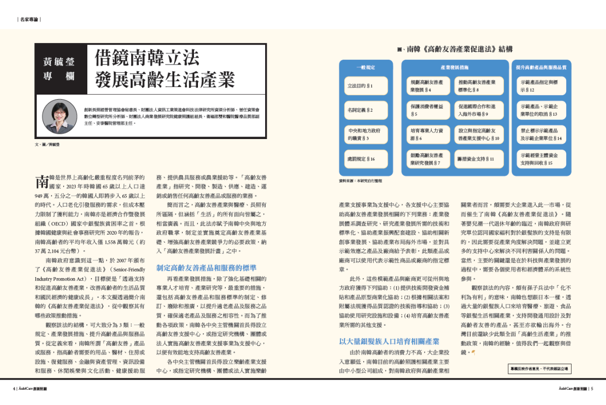 黃毓瑩專欄∣挑戰與趨勢：借鏡南韓立法 發展高齡生活產業