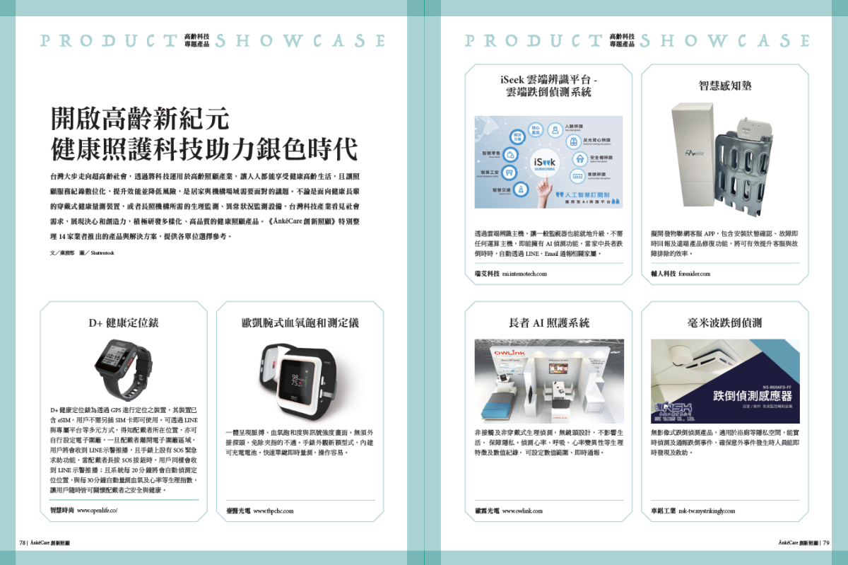 開啟高齡新紀元　健康照護科技助力銀色時代