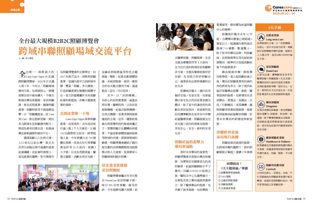 全台最大規模B2B2C 照顧博覽會　跨域串聯照顧場域交流平台