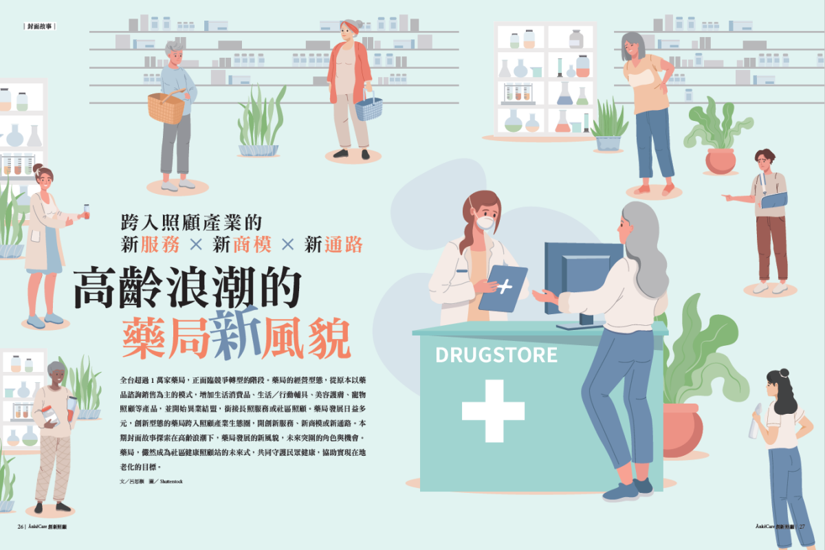 高齡浪潮的藥局新風貌