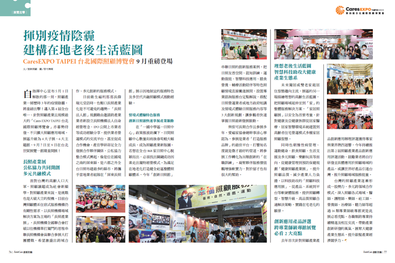 創新照顧NO25_展覽直擊_台北國際照顧博覽會
