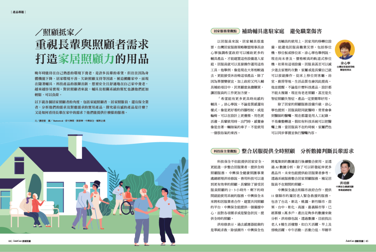 創新照顧NO25_產品專題_家居照顧