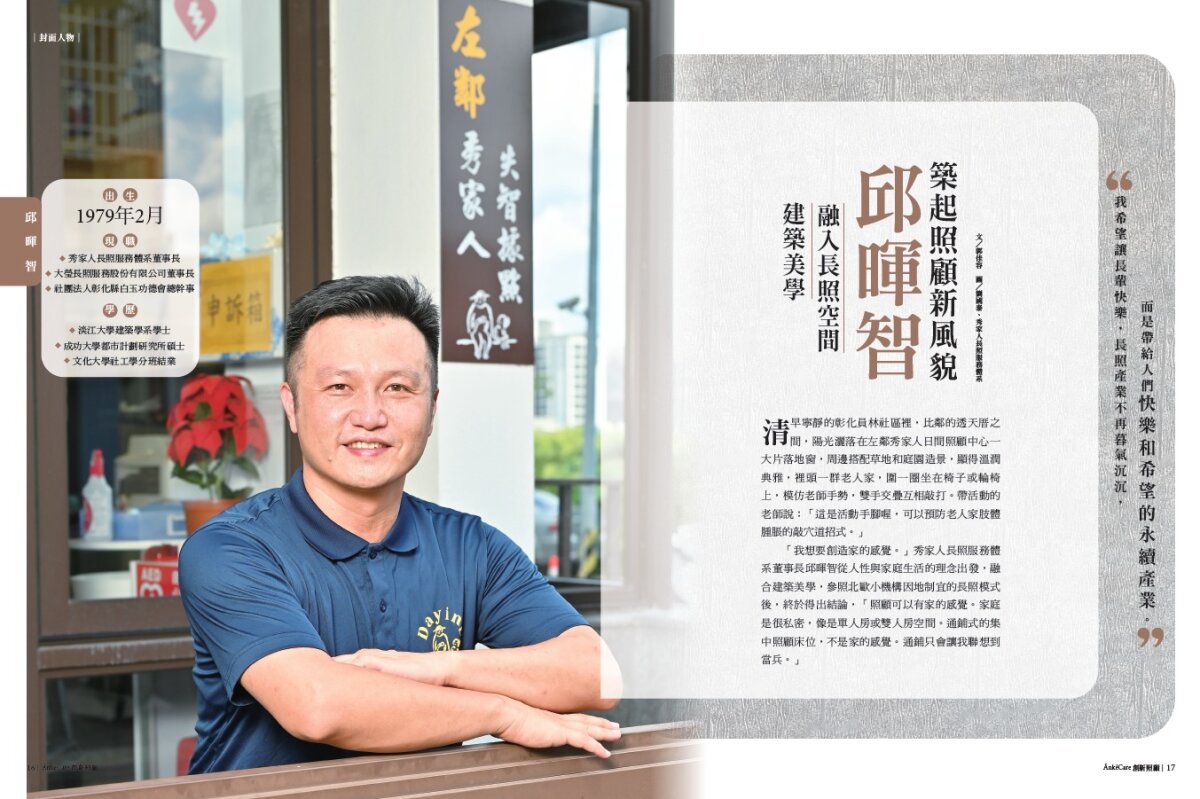 建築美學融入長照空間　邱暉智築起照顧新風貌