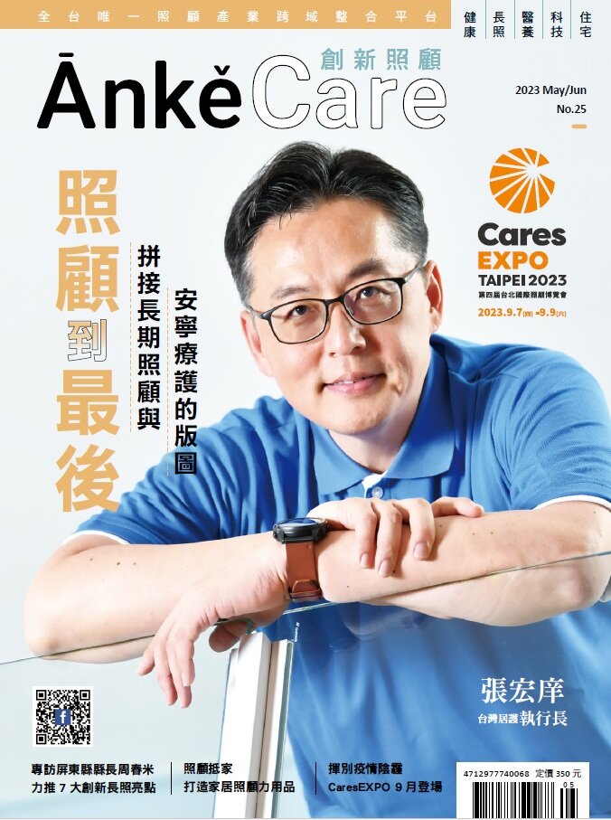 創新照顧NO25封面_照顧到最後_長照安寧