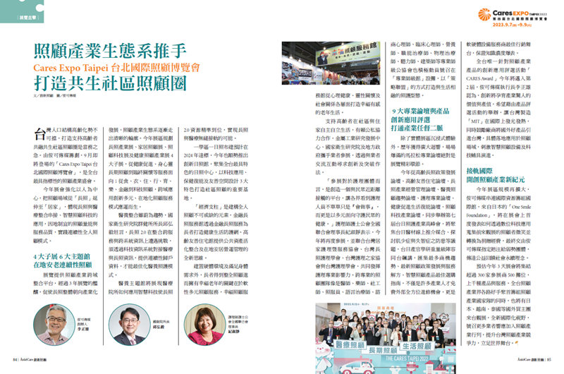 照顧產業生態系幕後推手　Cares Expo Taipei 台北國際照顧博覽會　打造共生社區照顧圈