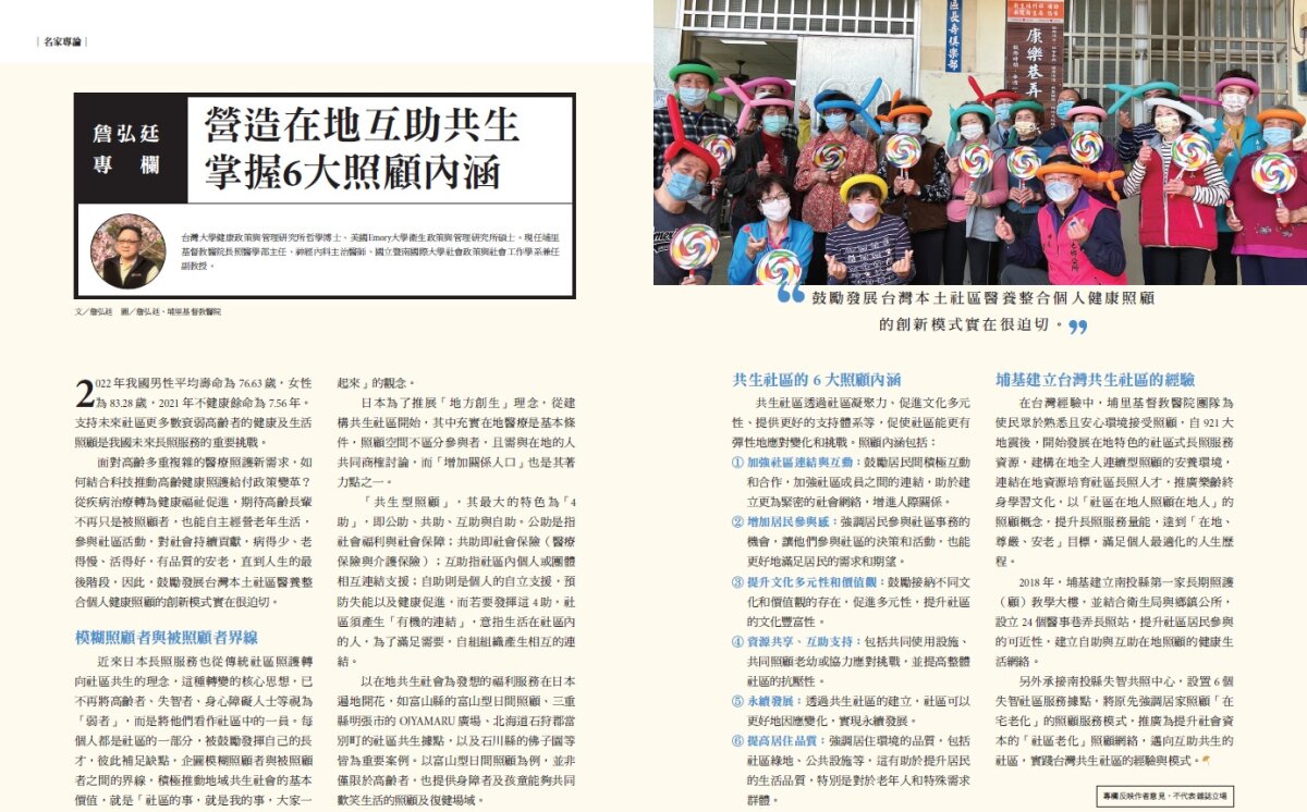 詹弘廷專欄∣營造在地互助共生　掌握6大照顧內涵