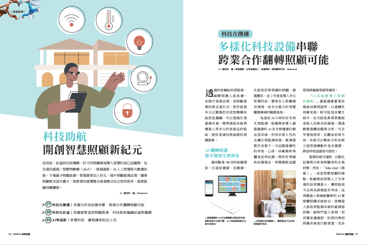 科技助航　開創智慧照顧新紀元