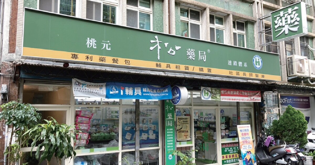 松藥局除了藥餐包服務，也提供輔具租賃販售、長照醫療等服務。(圖片來源/宏陽健康事業)