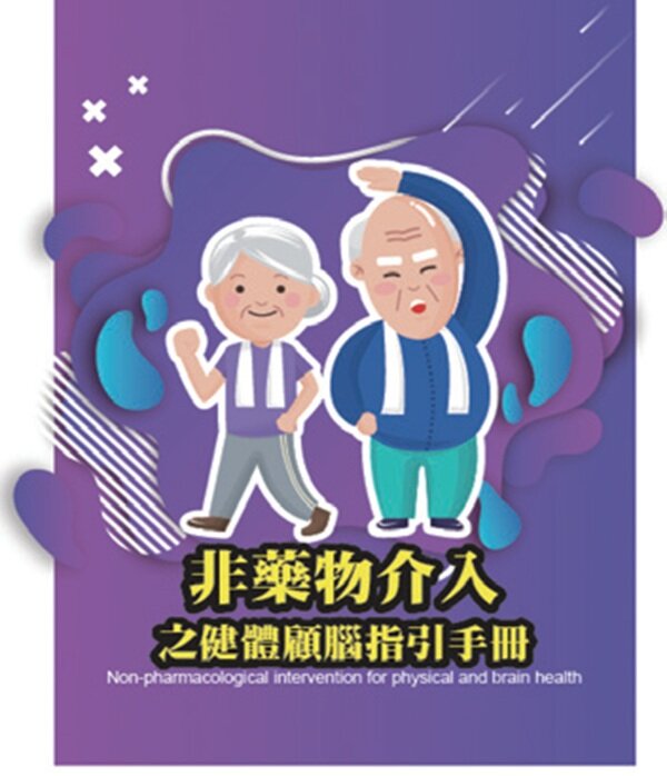 楊淵韓帶領高醫研究團隊，發表《非藥物介入之健體顧腦指引手冊》，提供課程操作指引。(圖片來源/楊淵韓)