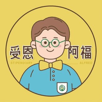 受恩阿福