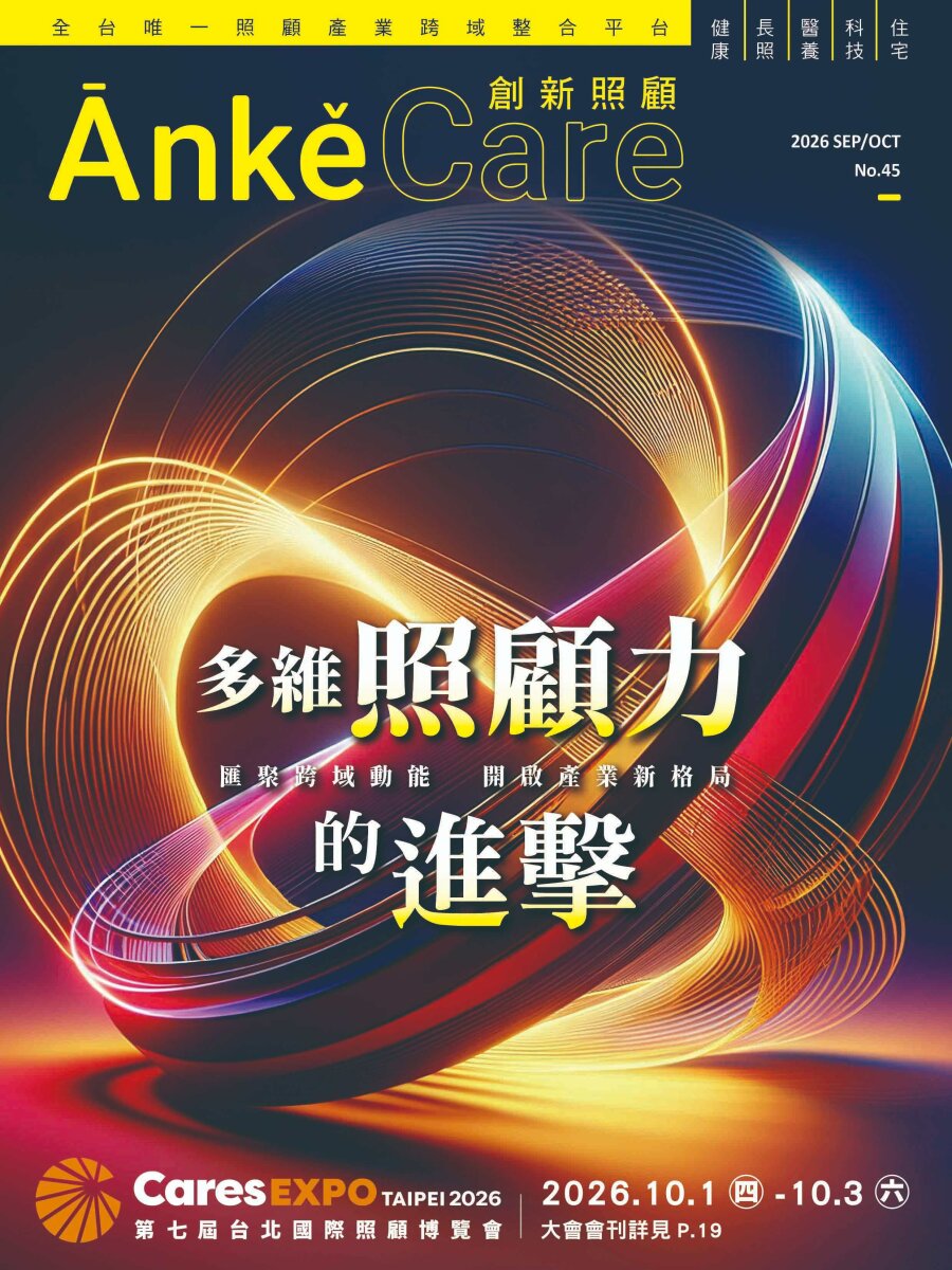 《ĀnkěCare創新照顧》2026年9月特刊－匯聚跨域動能　開啟產業新格局－多維照顧力的進擊