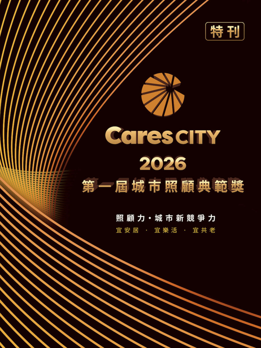 2026城市照顧特刊－第一屆城市照顧典範獎