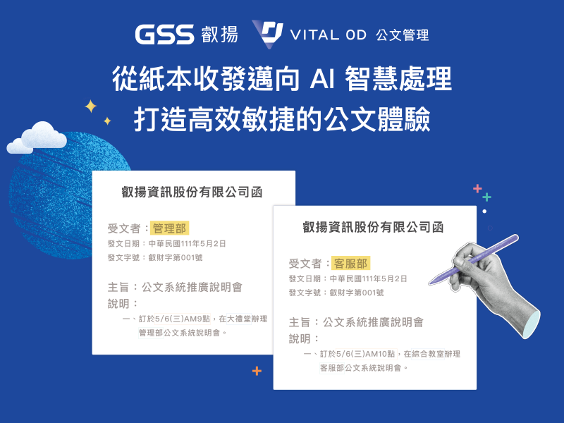 從紙本收發邁向AI智慧處理，叡揚Vital OD公文管理系統讓長照機構清楚掌握公文流程、同仁協作更順利！(圖片來源/叡揚資訊)  透過系統簡化重複工作，把時間還給服務現場