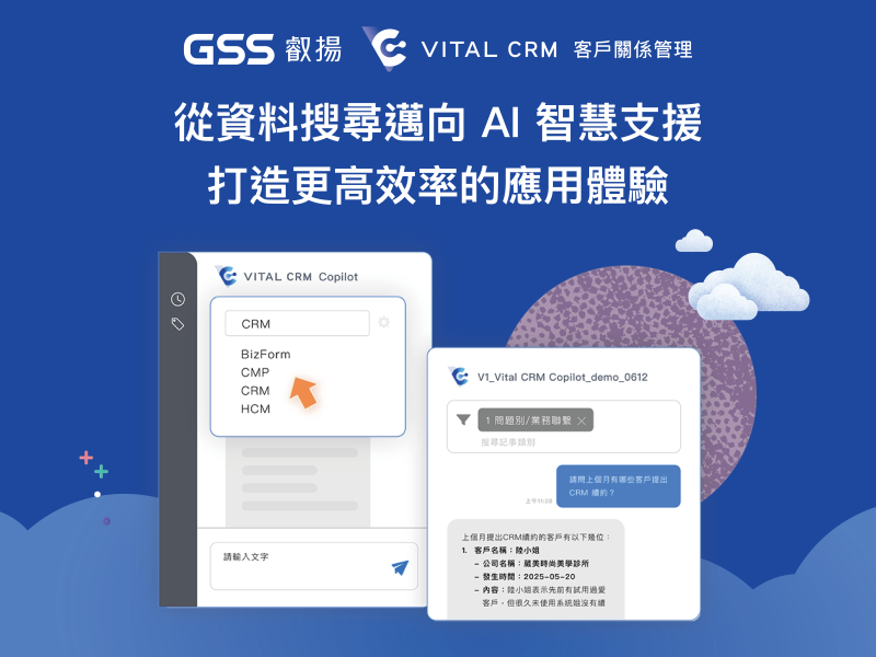 從資料搜尋邁向AI智慧支援，叡揚Vital CRM客戶關係管理系統協助長照組織保留完整互動歷程、讓關係持續延伸。(圖片來源/叡揚資訊)