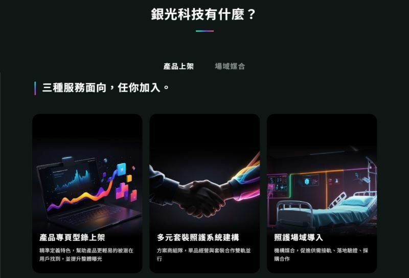 以 「照護者X被照護者X科技業者」為核心理念，建構銀光科技數位百科。(圖片來源/財團法人資訊工業策進會)