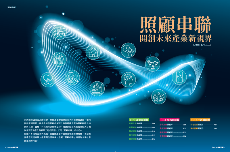 照顧串聯  開創未來產業新視界