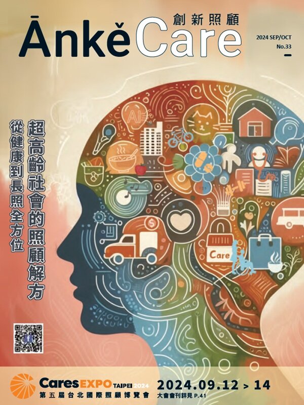 《ĀnkěCare創新照顧》第33期－從健康到長照全方位 超高齡社會的照顧解方－2024年9月號