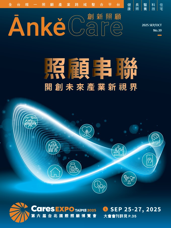 《ĀnkěCare創新照顧》第39期－照顧串聯開創未來產業新視界－2025年9月號