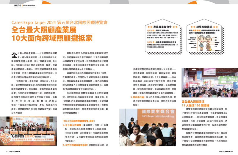全台最大照顧產業展  照顧攏抵家　10大面向跨域照顧解方
